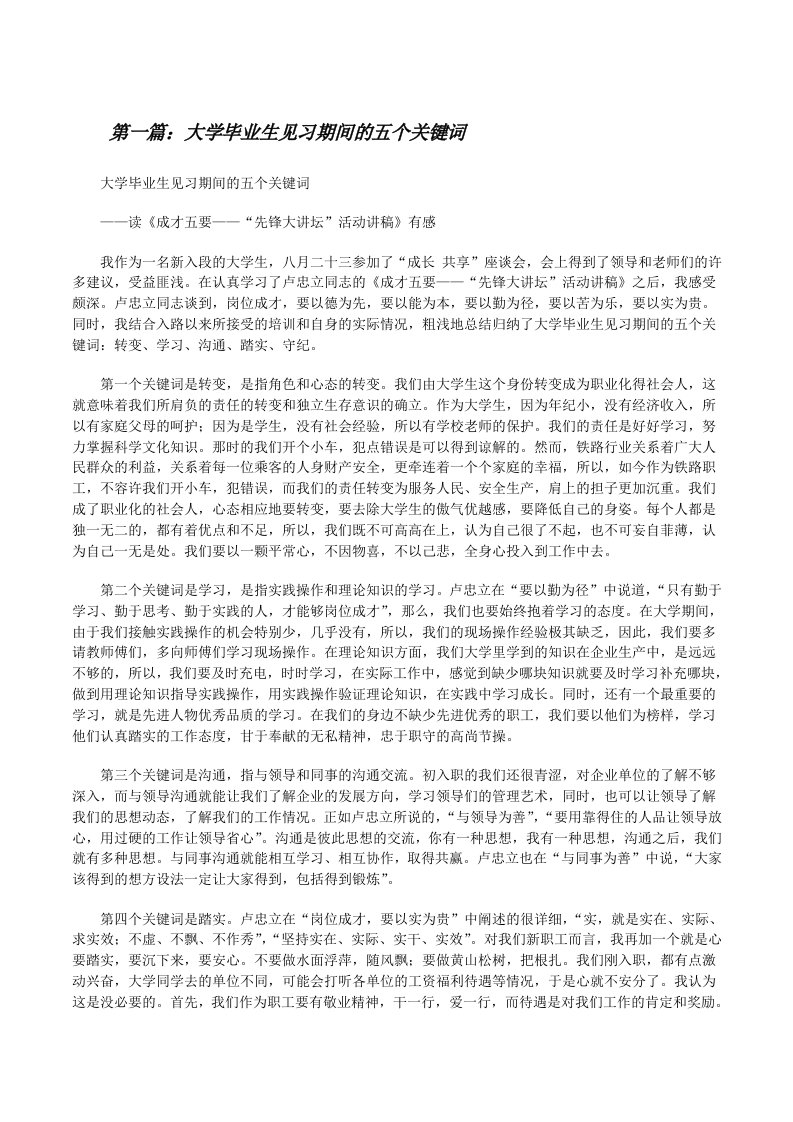 大学毕业生见习期间的五个关键词[修改版]