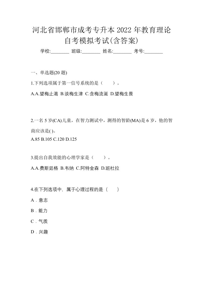 河北省邯郸市成考专升本2022年教育理论自考模拟考试含答案