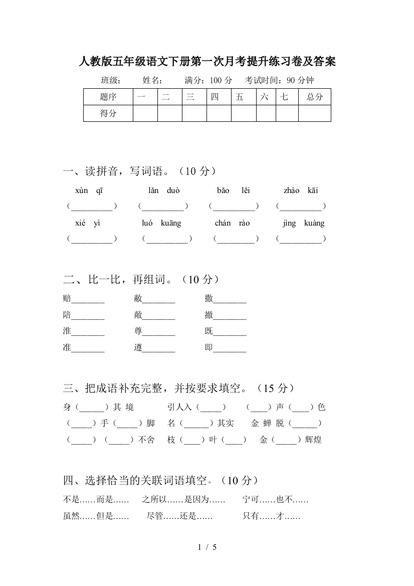 人教版五年级语文下册第一次月考提升练习卷及答案