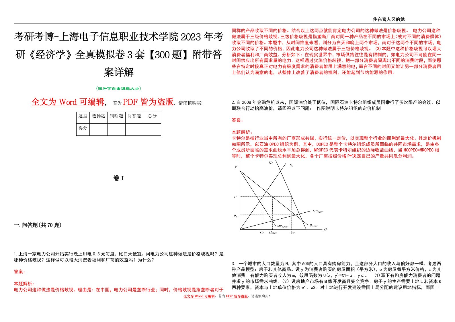 考研考博-上海电子信息职业技术学院2023年考研《经济学》全真模拟卷3套【300题】附带答案详解V1.3