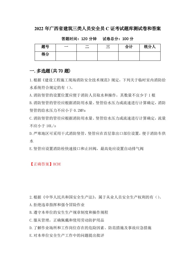 2022年广西省建筑三类人员安全员C证考试题库测试卷和答案24