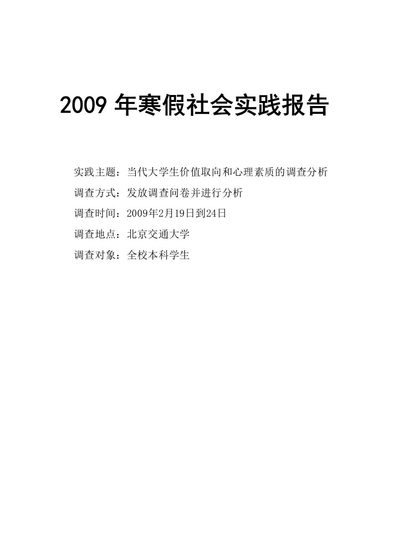 当代大学生的价值取向和心理素质调查问卷