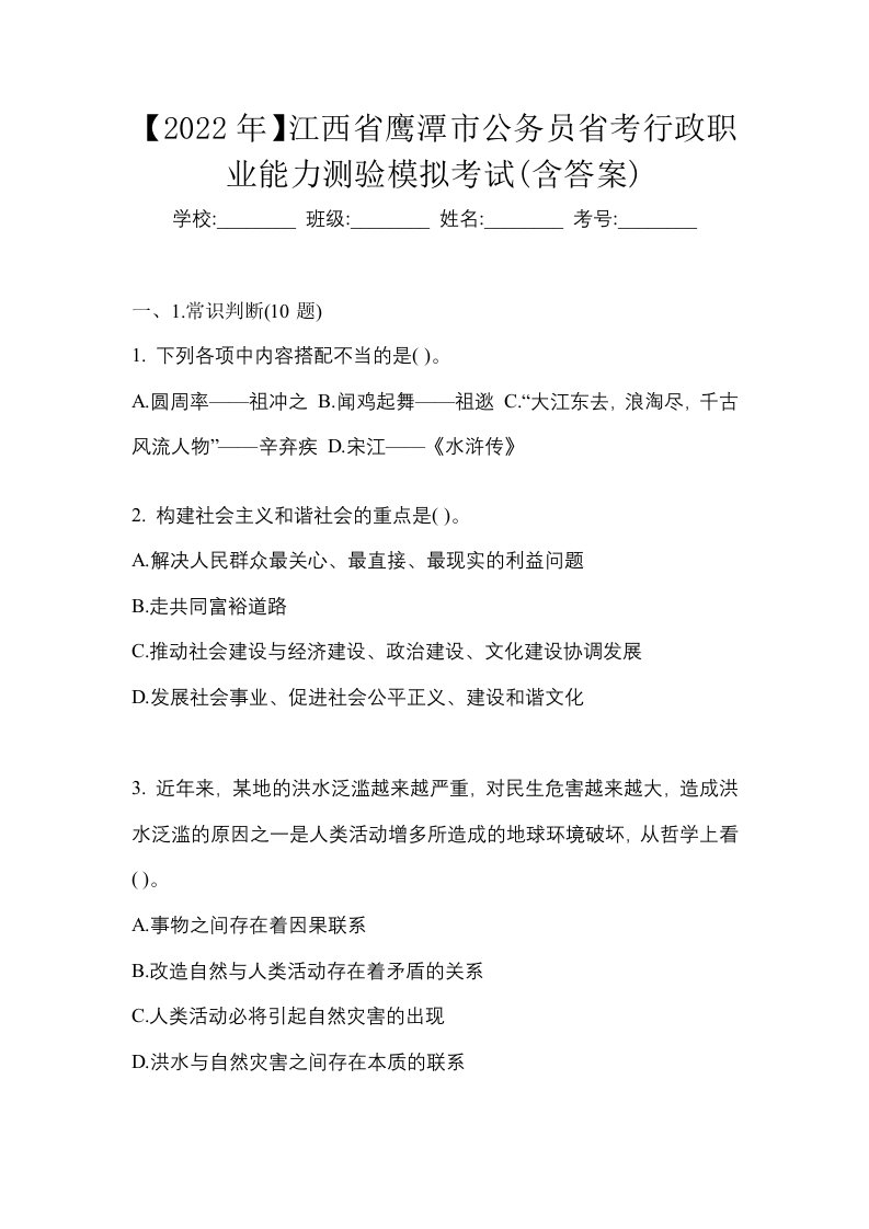 2022年江西省鹰潭市公务员省考行政职业能力测验模拟考试含答案