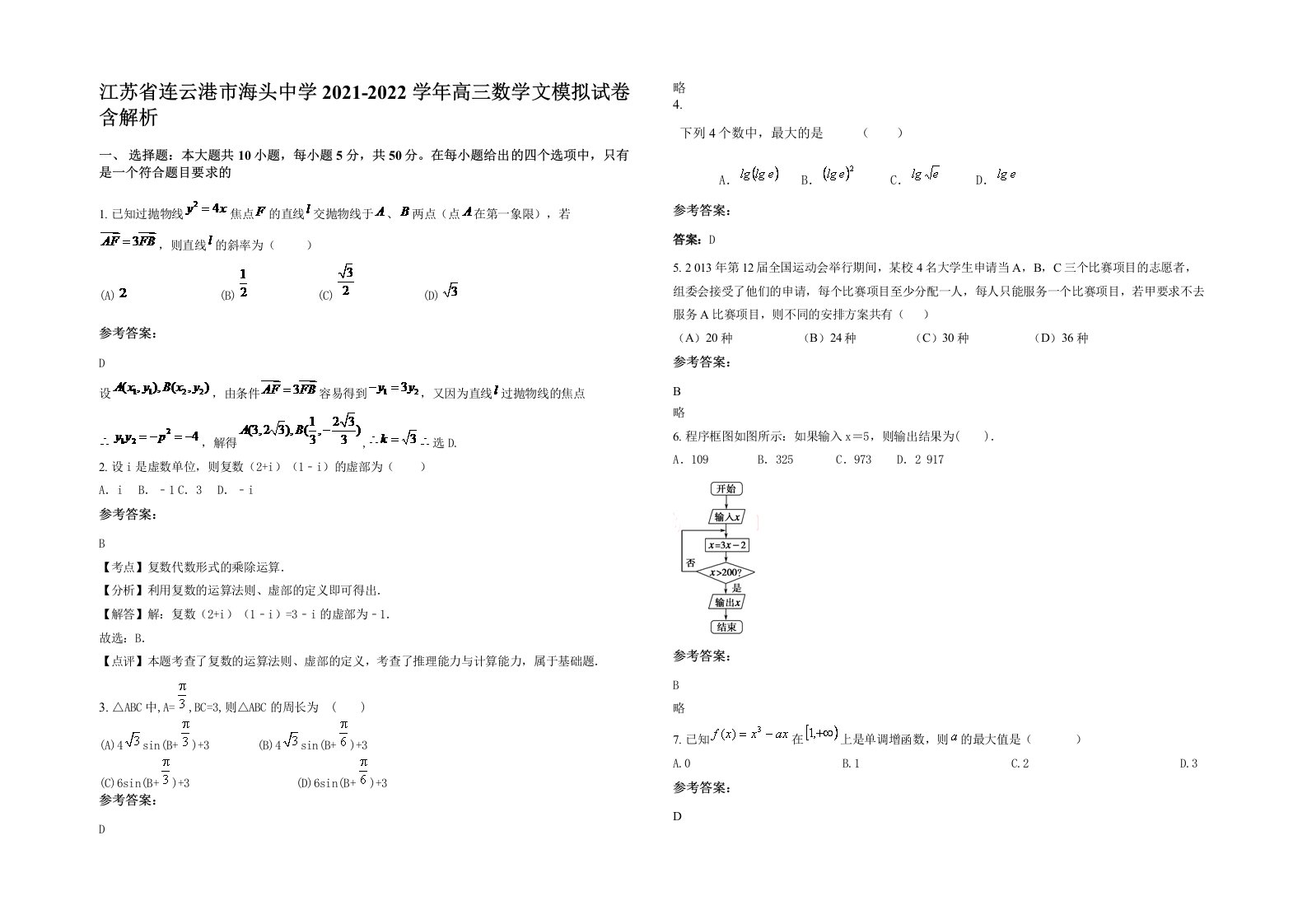 江苏省连云港市海头中学2021-2022学年高三数学文模拟试卷含解析