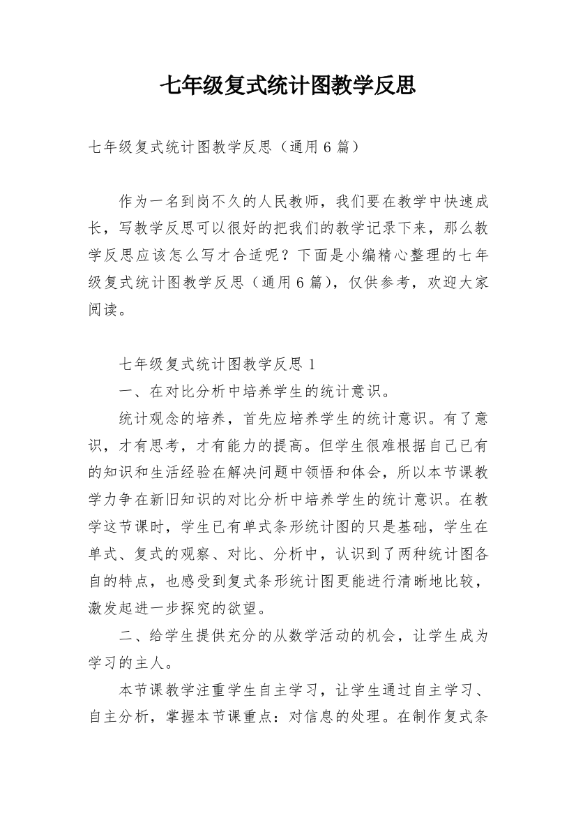 七年级复式统计图教学反思