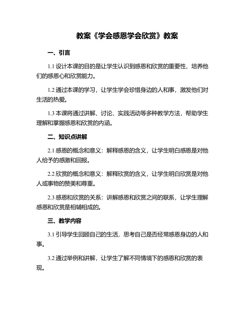 《学会感恩学会欣赏》教案