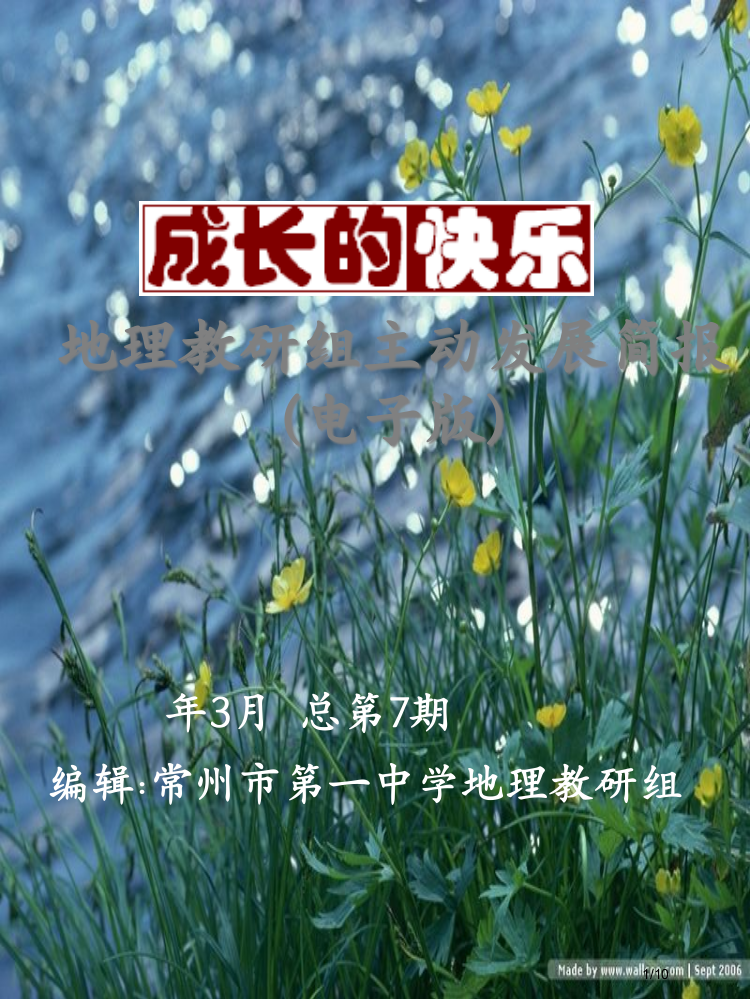 地理教研组主动发展简报电子版省公开课金奖全国赛课一等奖微课获奖PPT课件