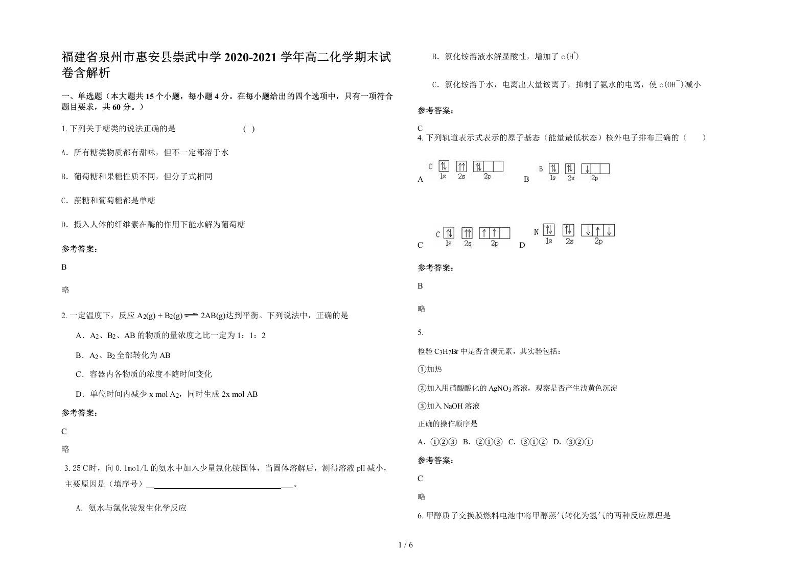 福建省泉州市惠安县崇武中学2020-2021学年高二化学期末试卷含解析