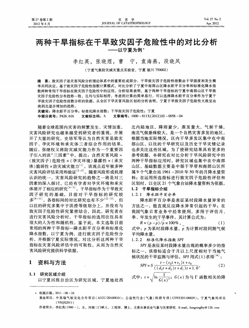 两种干旱指标在干旱致灾因子危险性中的对比分析——以宁夏为例.pdf