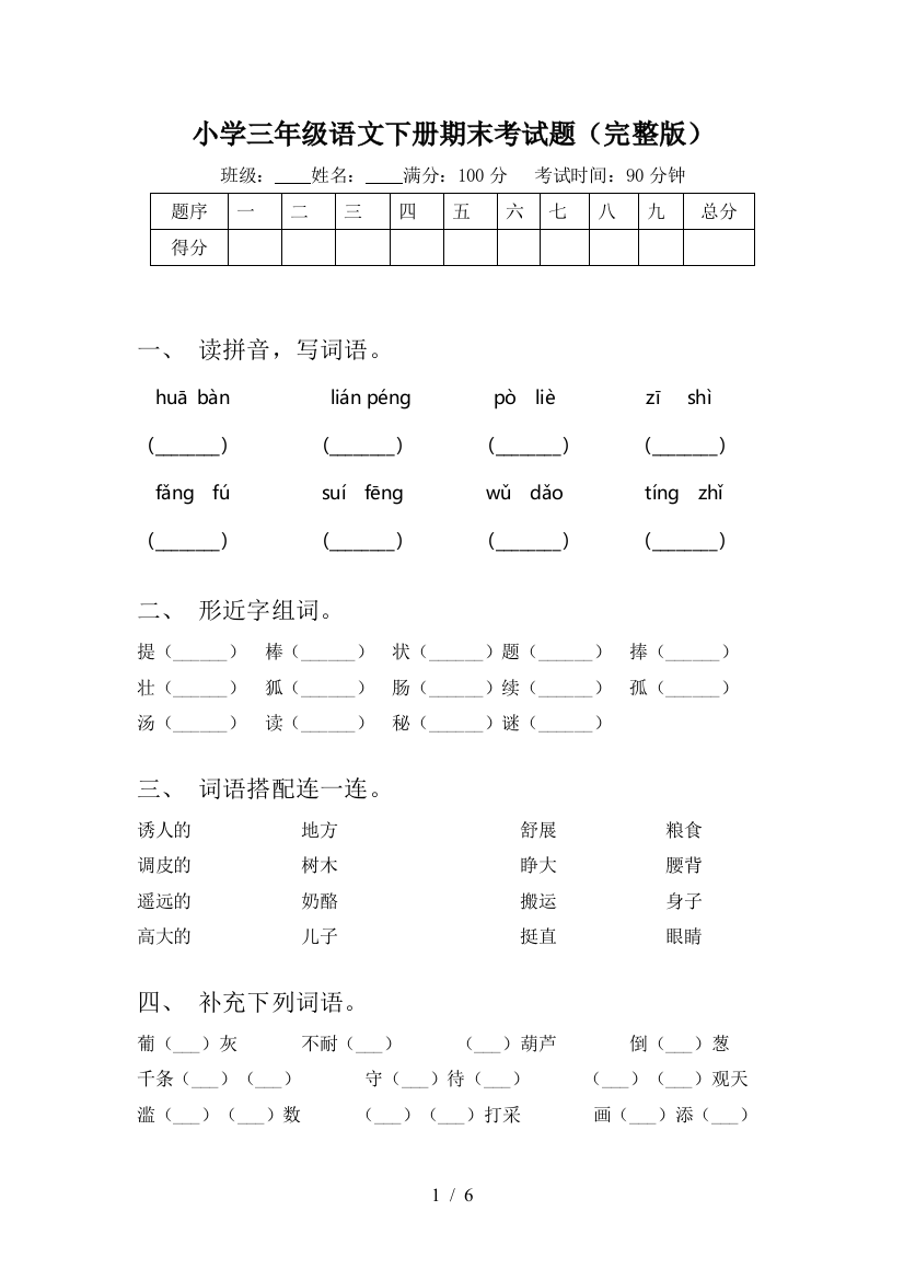 小学三年级语文下册期末考试题(完整版)