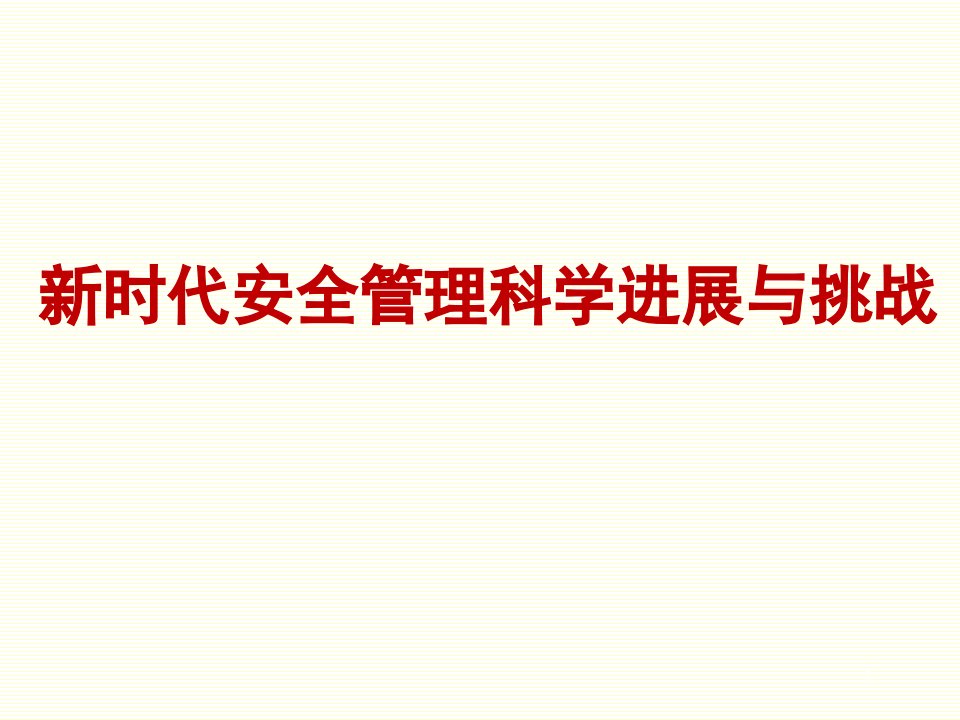 安全管理科学进展与挑战