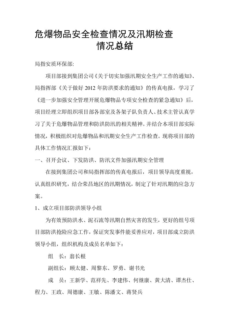 危爆物与防汛自查报告