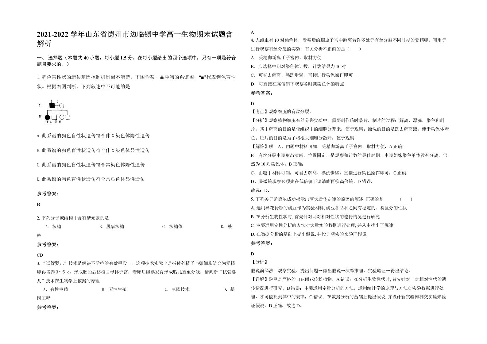 2021-2022学年山东省德州市边临镇中学高一生物期末试题含解析