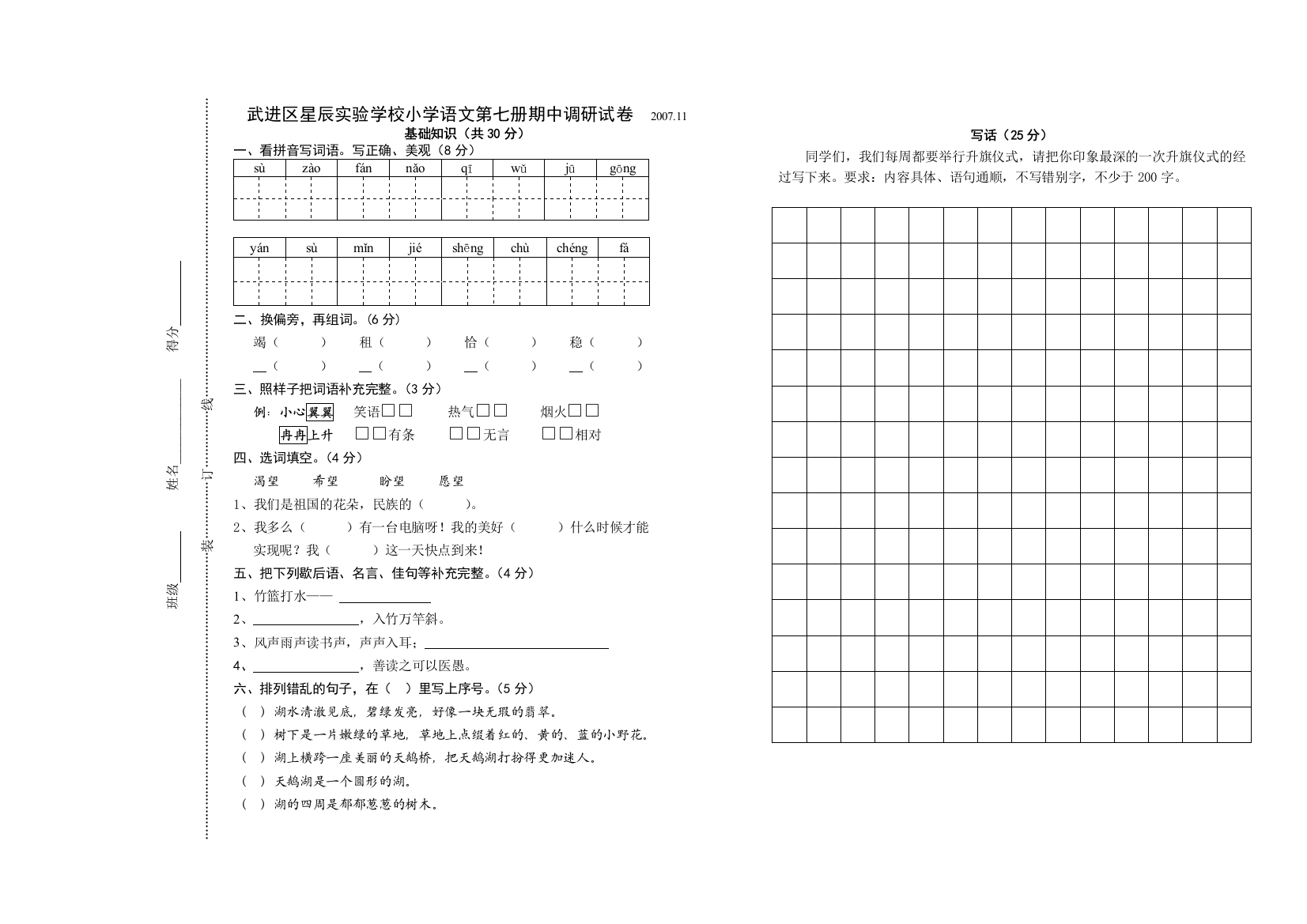 【小学中学教育精选】苏教版四年级语文上册期中调研试卷