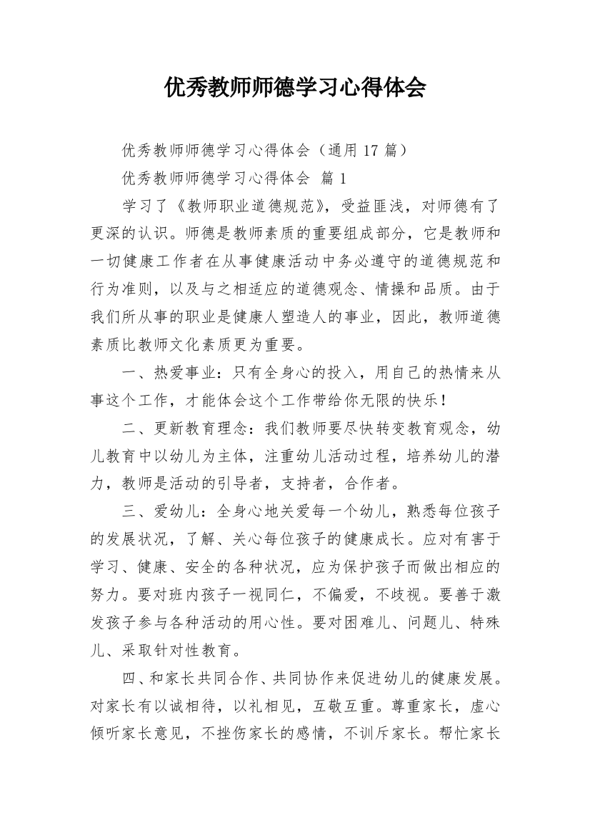 优秀教师师德学习心得体会