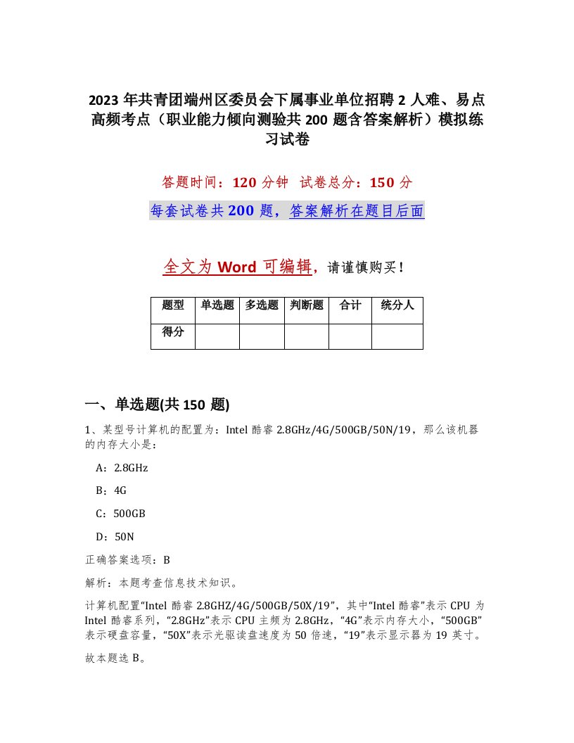 2023年共青团端州区委员会下属事业单位招聘2人难易点高频考点职业能力倾向测验共200题含答案解析模拟练习试卷