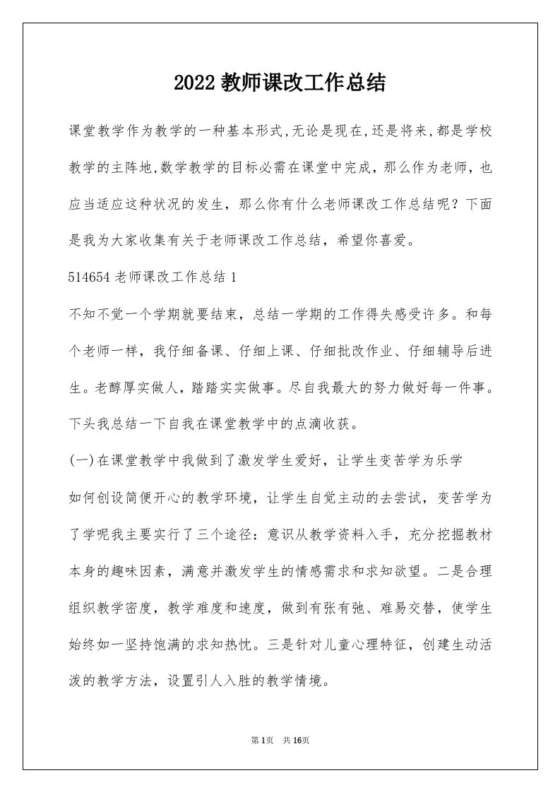 2022教师课改工作总结