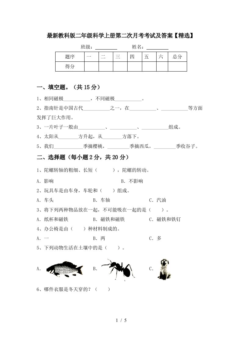 最新教科版二年级科学上册第二次月考考试及答案精选