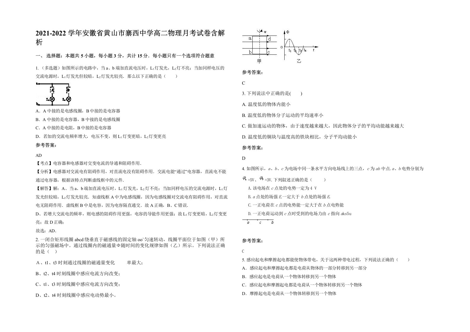 2021-2022学年安徽省黄山市寨西中学高二物理月考试卷含解析