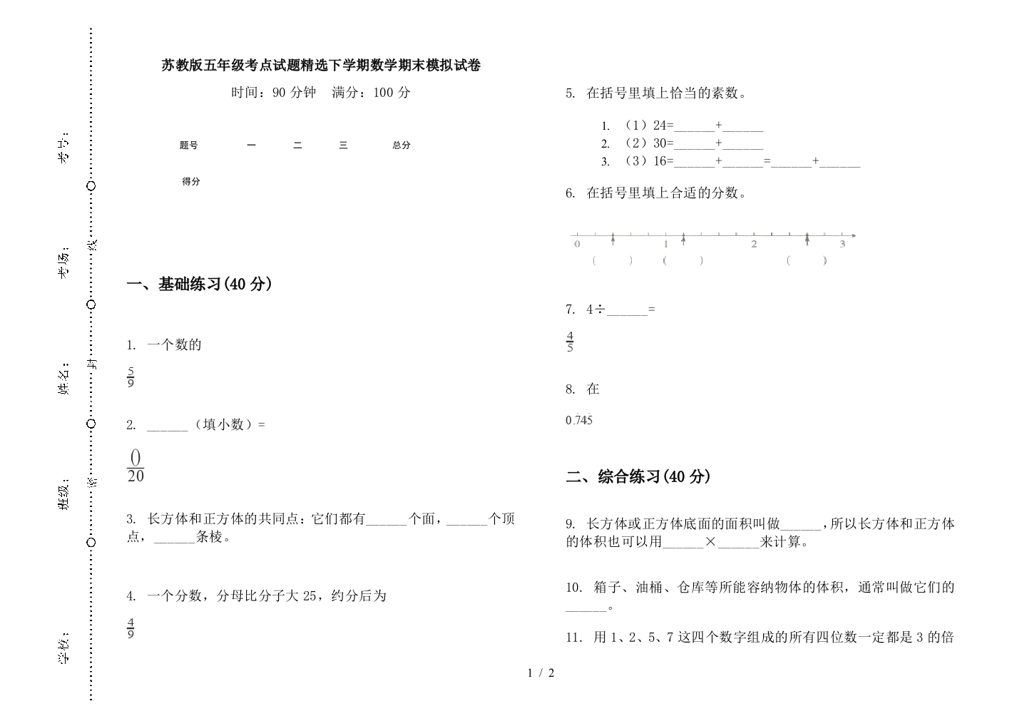 苏教版五年级考点试题精选下学期数学期末模拟试卷