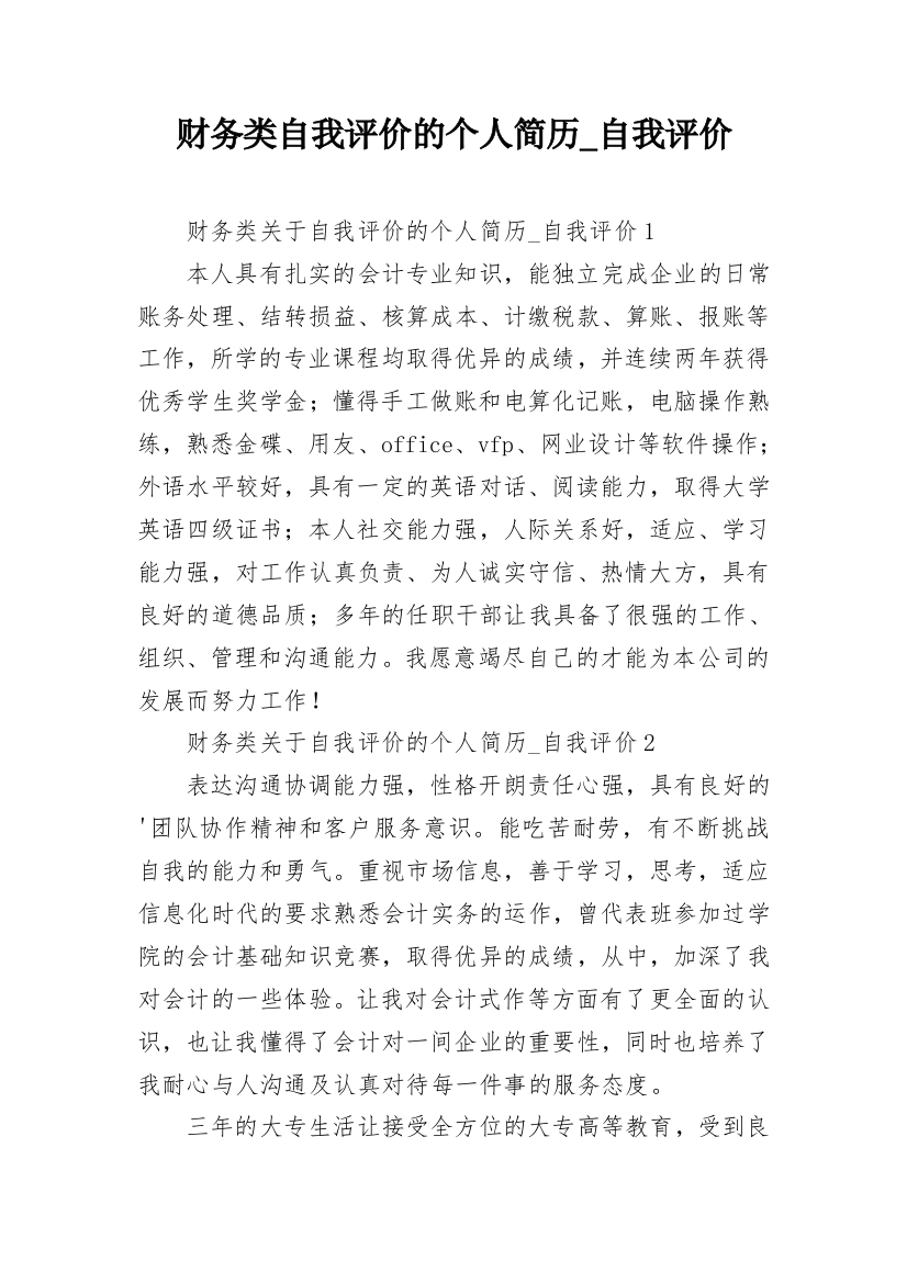 财务类自我评价的个人简历_自我评价