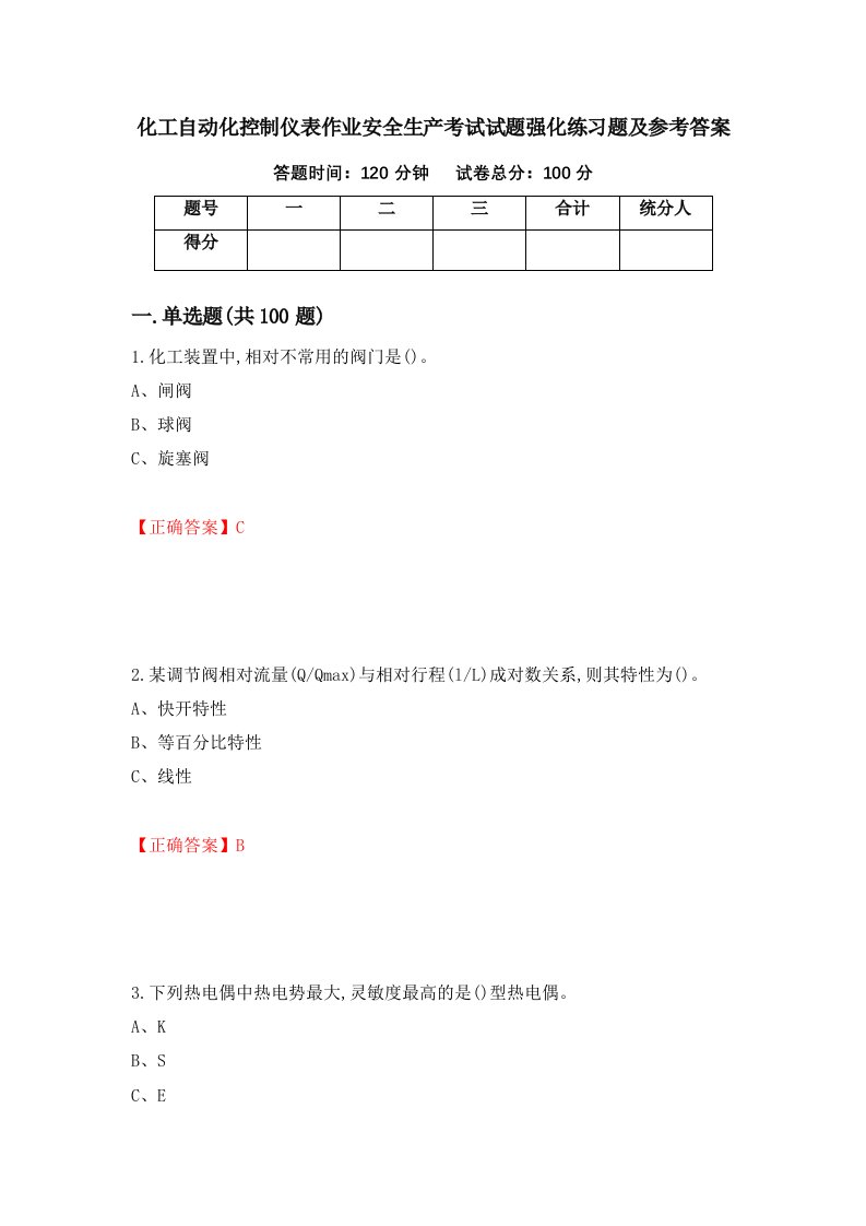 化工自动化控制仪表作业安全生产考试试题强化练习题及参考答案9