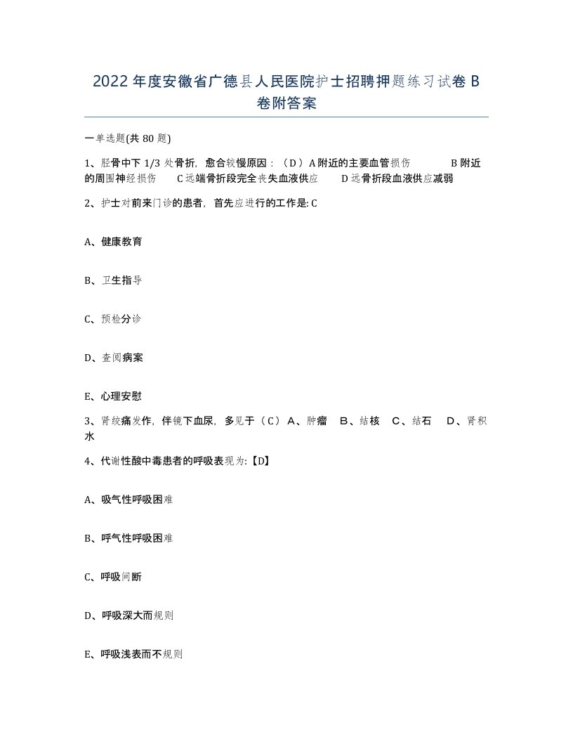 2022年度安徽省广德县人民医院护士招聘押题练习试卷B卷附答案