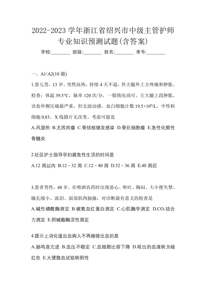 2022-2023学年浙江省绍兴市中级主管护师专业知识预测试题含答案