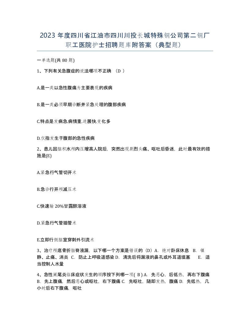 2023年度四川省江油市四川川投长城特殊钢公司第二钢厂职工医院护士招聘题库附答案典型题