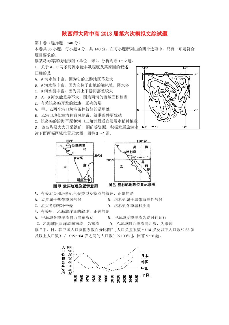 陕西省西安市2013届高三文综第六次模拟考试试题