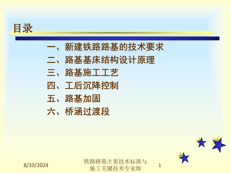 铁路路基主要技术标准与施工关键技术课件