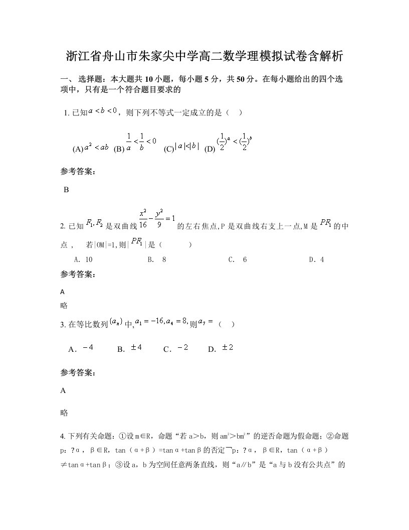 浙江省舟山市朱家尖中学高二数学理模拟试卷含解析