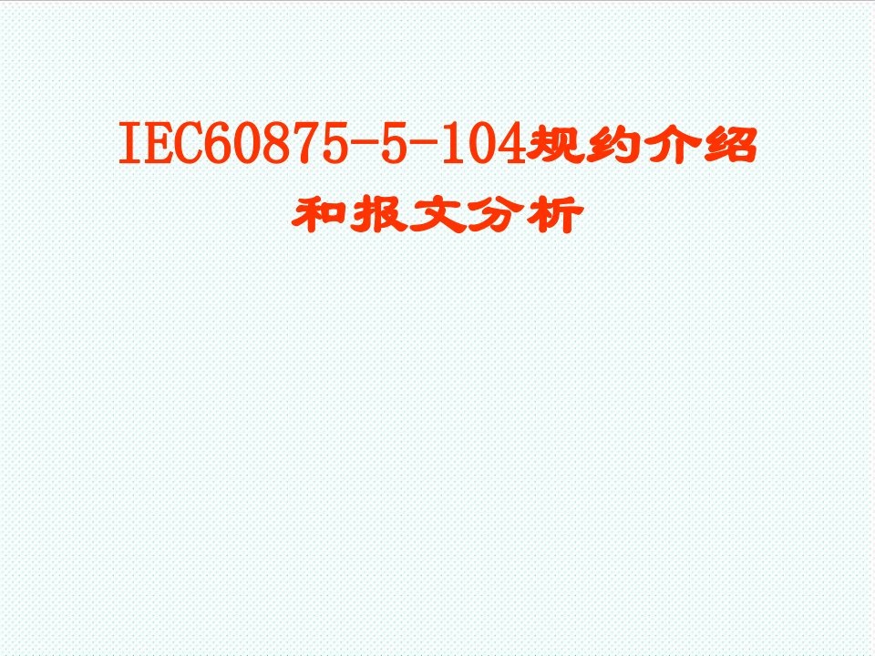 推荐-IEC104规约介绍