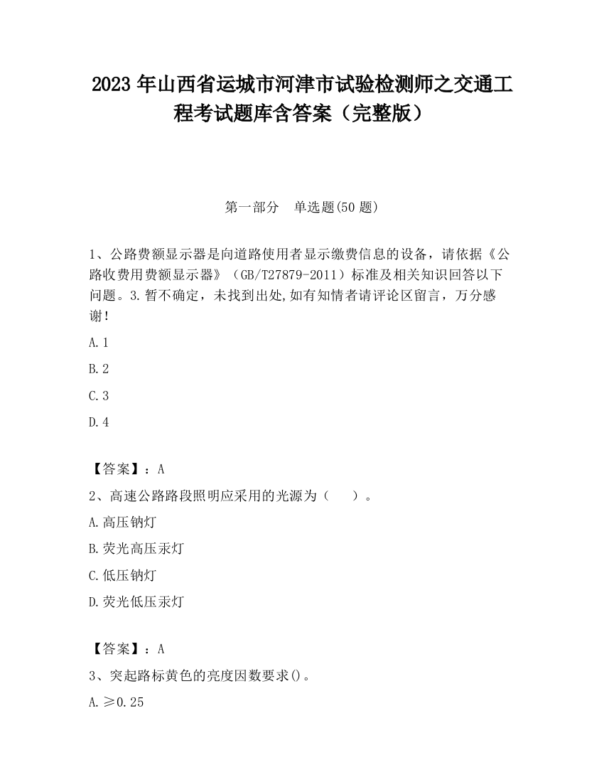 2023年山西省运城市河津市试验检测师之交通工程考试题库含答案（完整版）