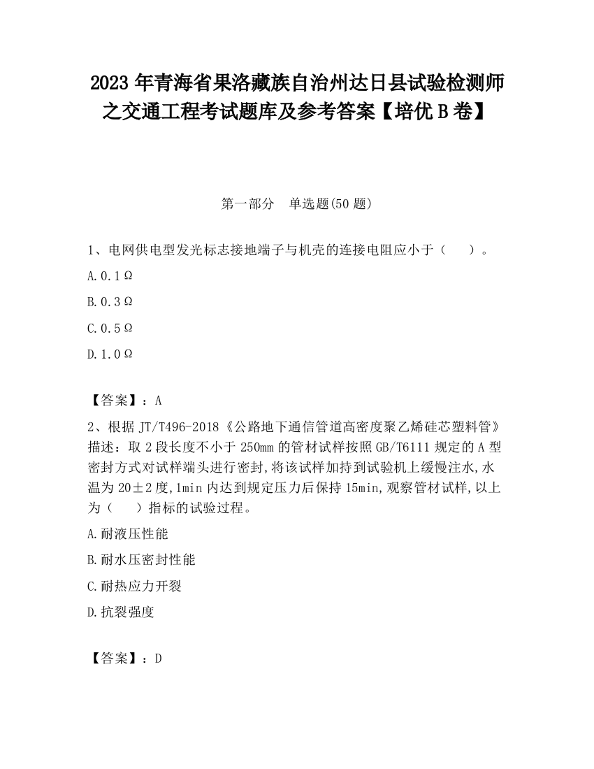 2023年青海省果洛藏族自治州达日县试验检测师之交通工程考试题库及参考答案【培优B卷】