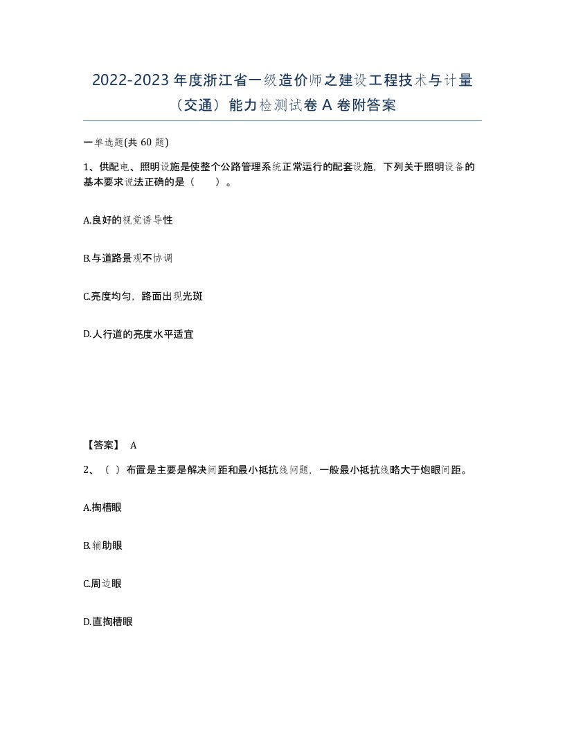 2022-2023年度浙江省一级造价师之建设工程技术与计量交通能力检测试卷A卷附答案