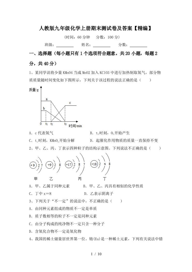 人教版九年级化学上册期末测试卷及答案精编