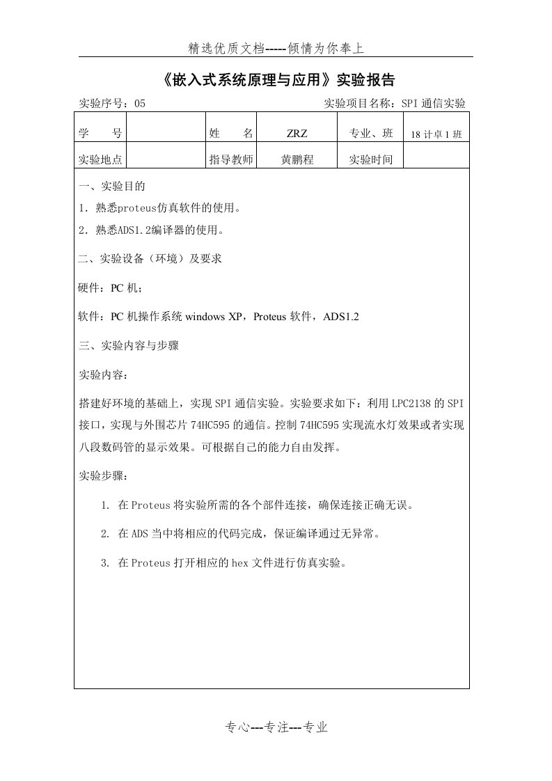 《嵌入式系统原理与应用》实验报告05-SPI通信实验(共10页)