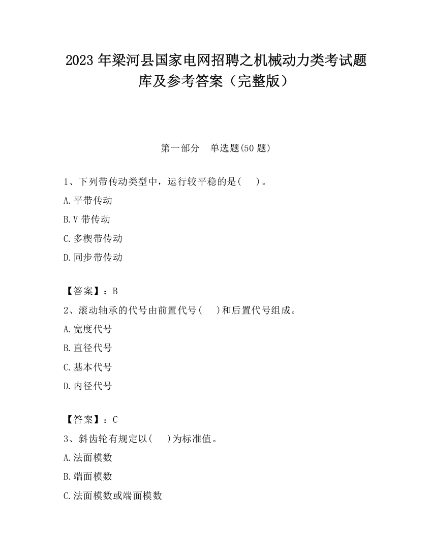 2023年梁河县国家电网招聘之机械动力类考试题库及参考答案（完整版）