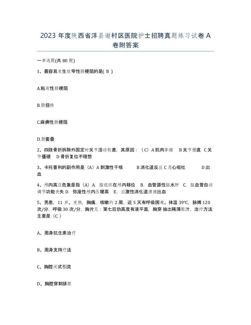 2023年度陕西省洋县谢村区医院护士招聘真题练习试卷A卷附答案