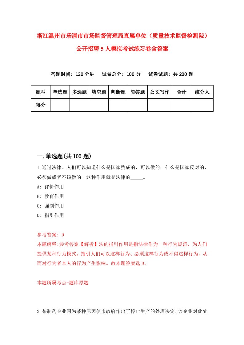 浙江温州市乐清市市场监督管理局直属单位质量技术监督检测院公开招聘5人模拟考试练习卷含答案第9期