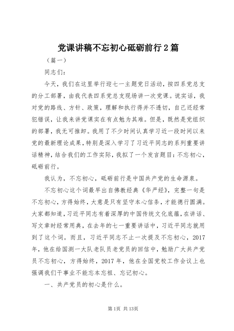 党课讲稿不忘初心砥砺前行篇