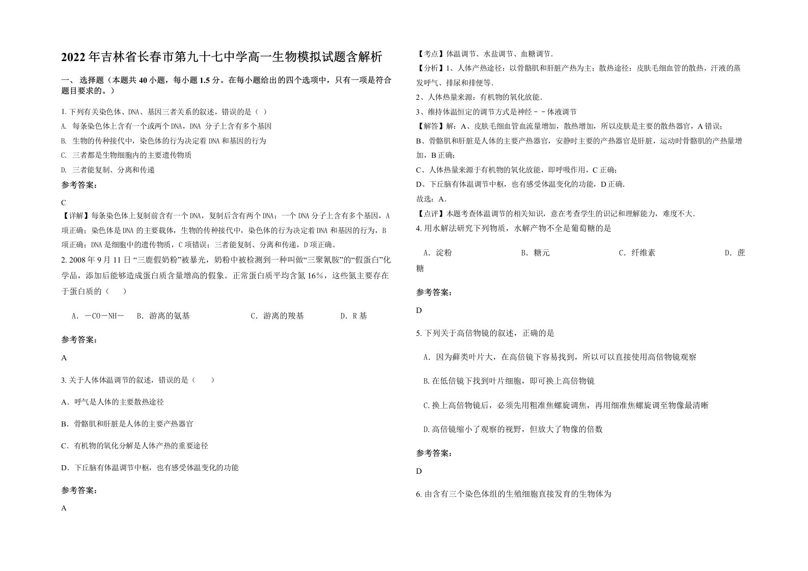 2022年吉林省长春市第九十七中学高一生物模拟试题含解析