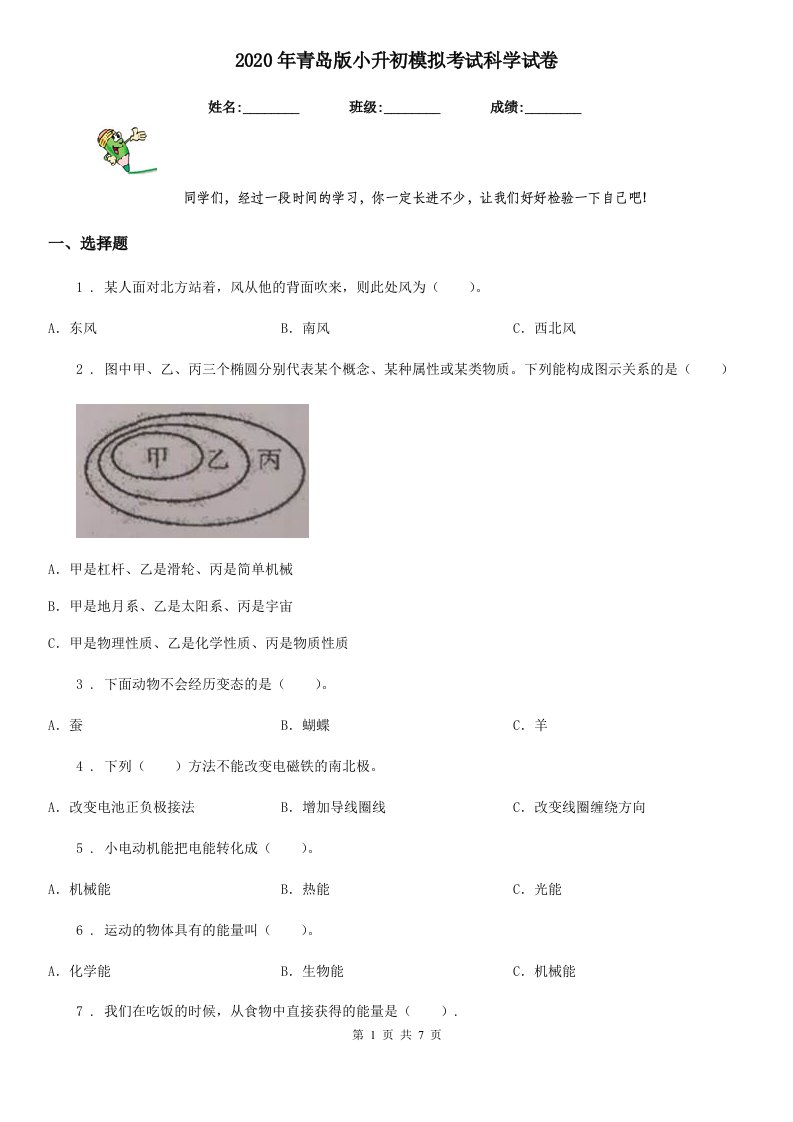 2020年青岛版小升初模拟考试科学试卷