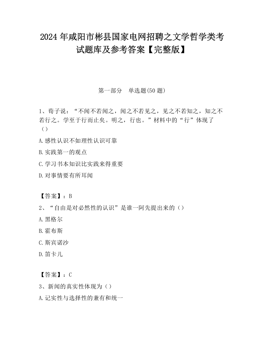 2024年咸阳市彬县国家电网招聘之文学哲学类考试题库及参考答案【完整版】