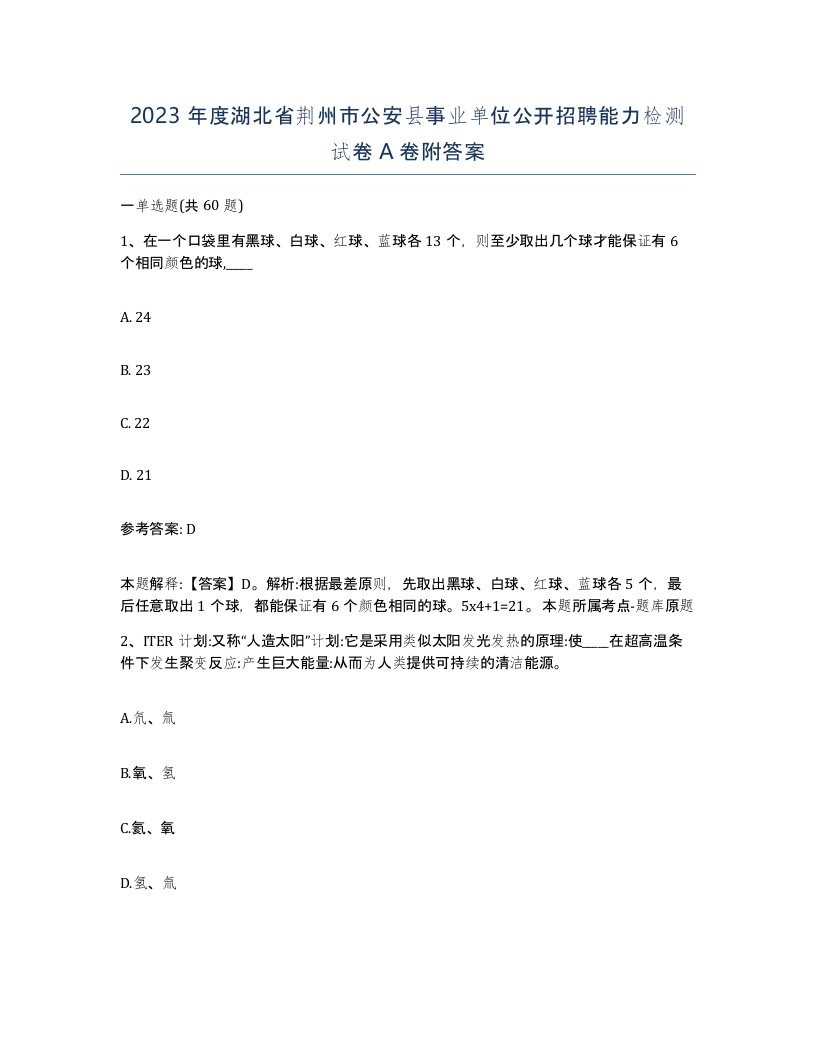 2023年度湖北省荆州市公安县事业单位公开招聘能力检测试卷A卷附答案