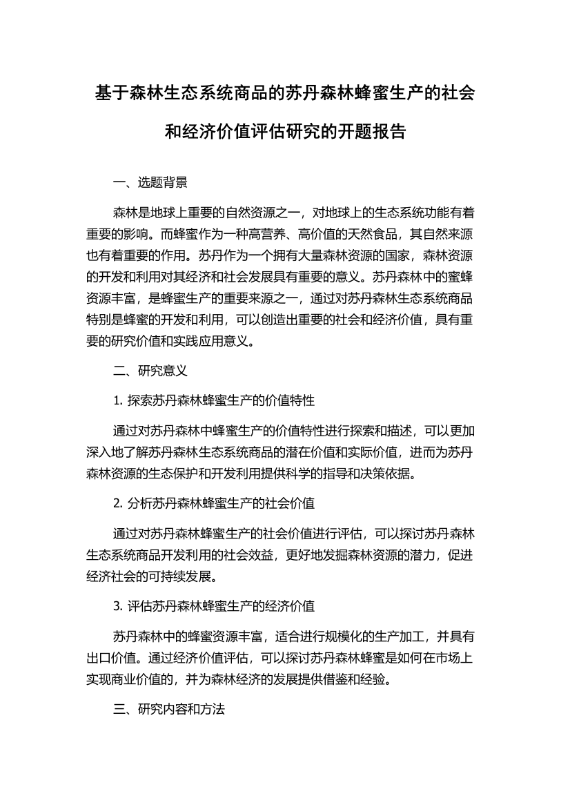 基于森林生态系统商品的苏丹森林蜂蜜生产的社会和经济价值评估研究的开题报告