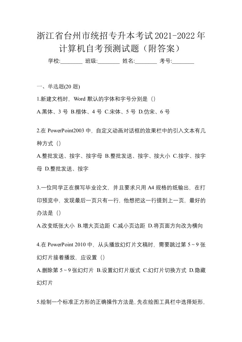 浙江省台州市统招专升本考试2021-2022年计算机自考预测试题附答案