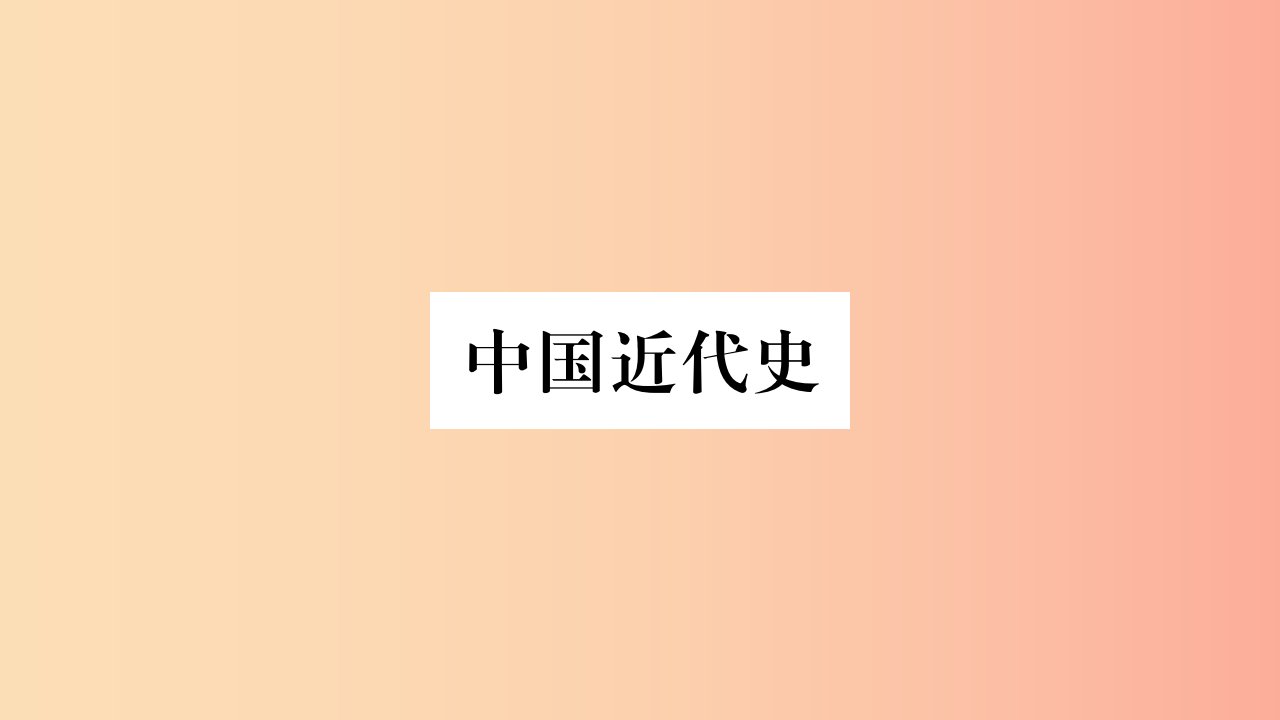 重庆市2019年中考历史复习第一篇教材系统复习2中国近代史第一学习主题列强的侵略与中国人民的抗争讲解