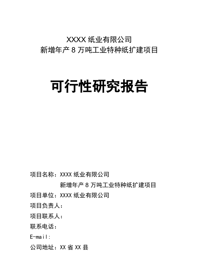 2016年新增年产8万吨工业特种纸扩建项目建设可研报告